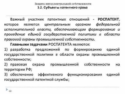 Патентное право интеллектуальной собственности