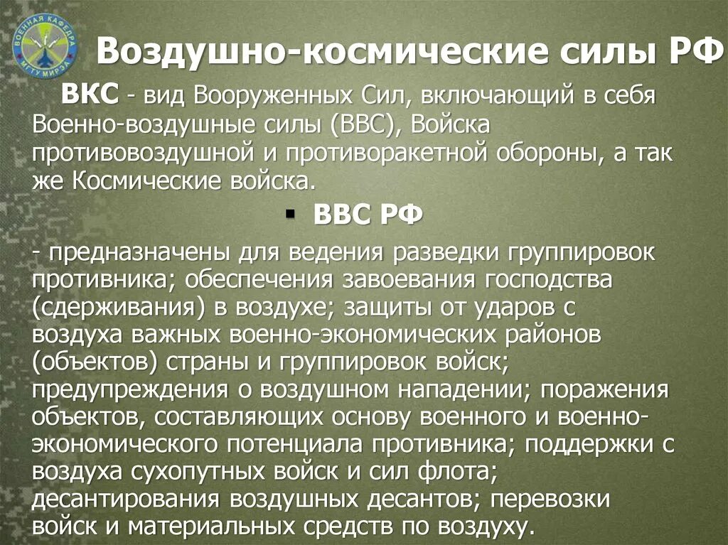 Военно воздушные задачи. Воздушно-космические задачи. Задачи военно космических сил. Задачи воздушно космических войск. Структура воздушно космических сил РФ.