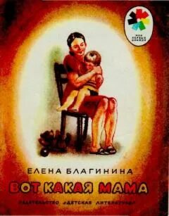 Новая мама книга. Благинина е. Благинина обложки книг. "вот какая мама". "вот какая мама".