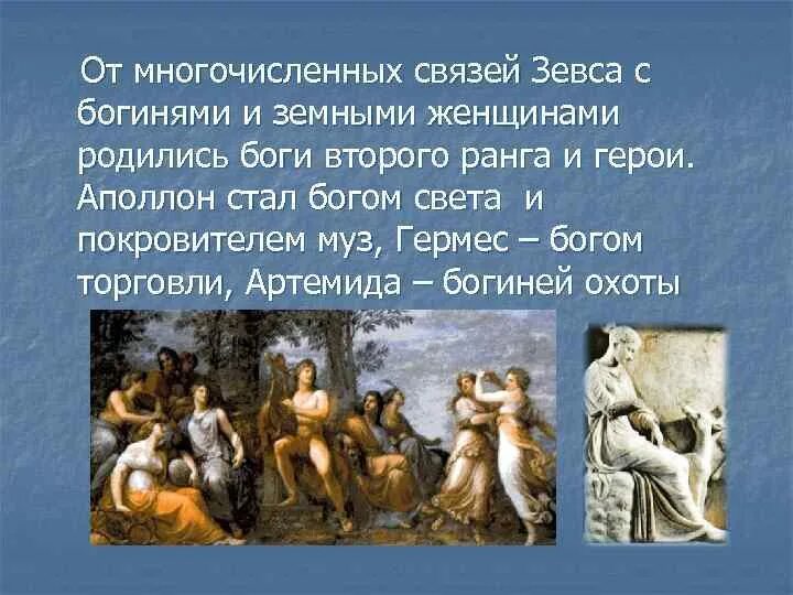 Зевс связь. Дети зевса от земных женщин. рождение богини. кто является покровителем муз. боги рожденные 25 декабря.