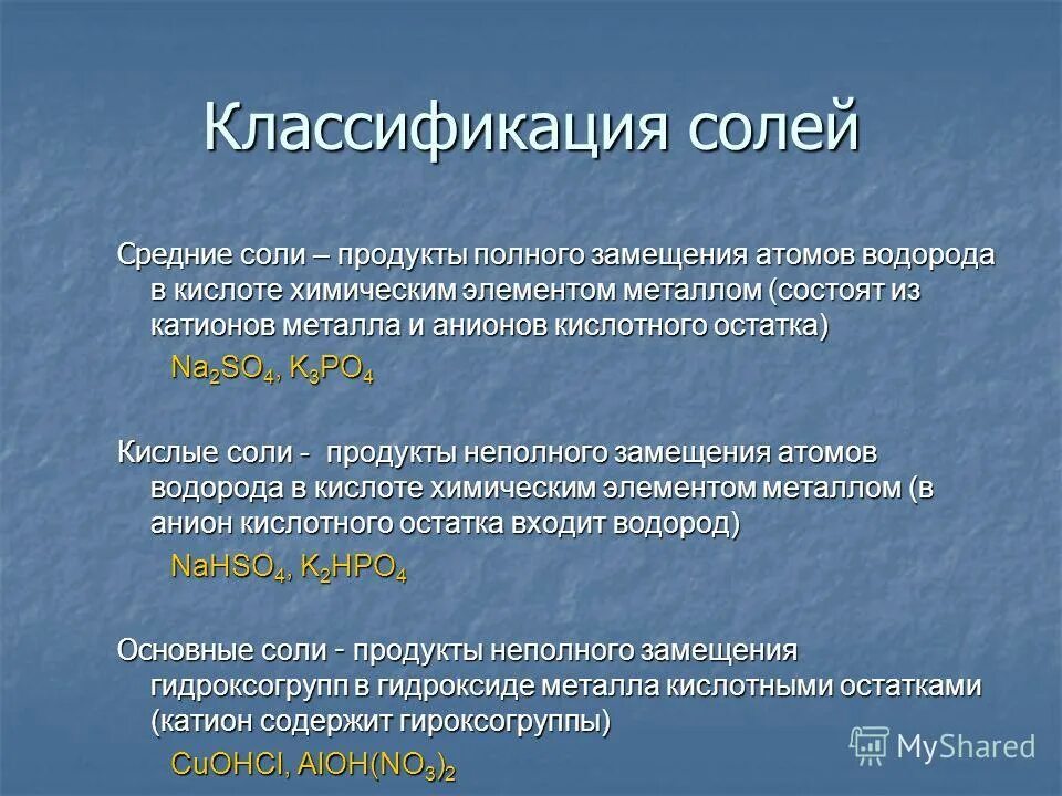 Как классифицируют соли каковы различия