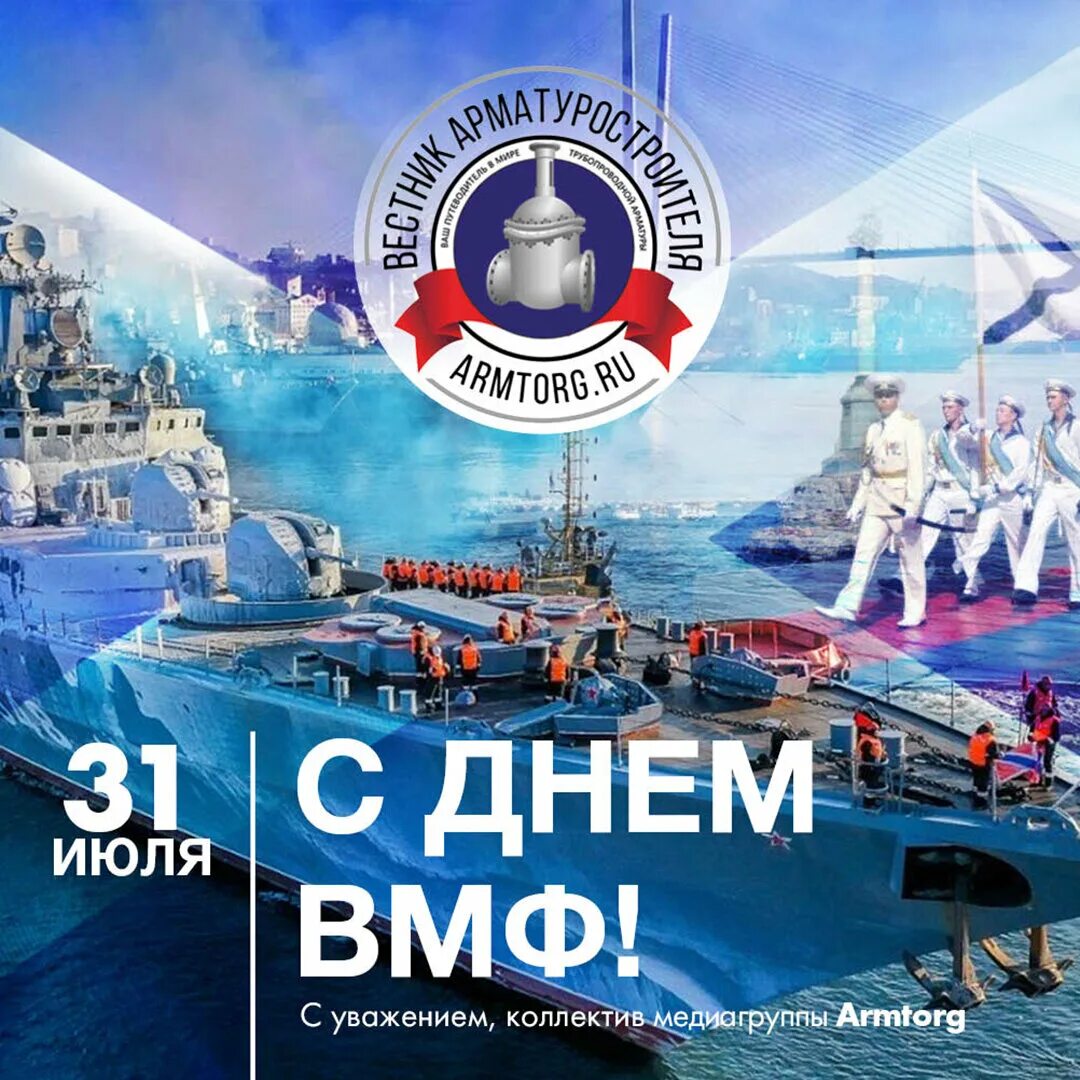 Картинки день морской флот. С днем ВМФ. С днём военно морского флота России. С днем ВМФ России. С праздником морского флота.