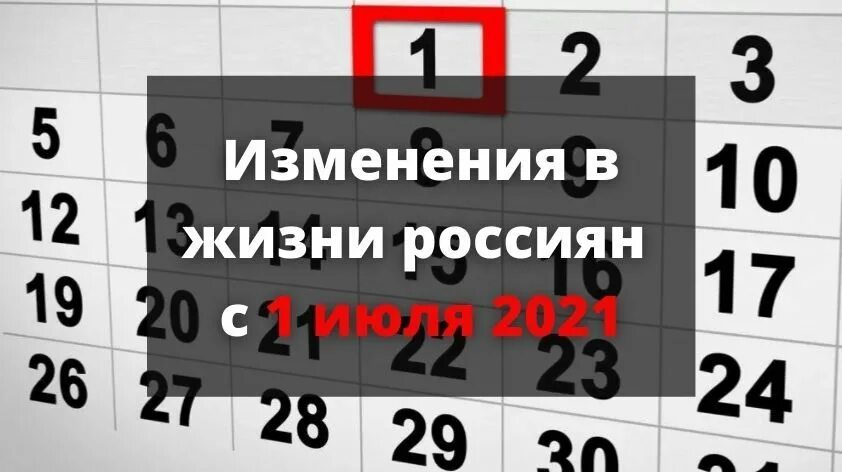 Что изменится с апреля года. 1 июля 2025. с 1 августа изменения для россиян. 1 июля 2025 картинки. июль 2025 года.