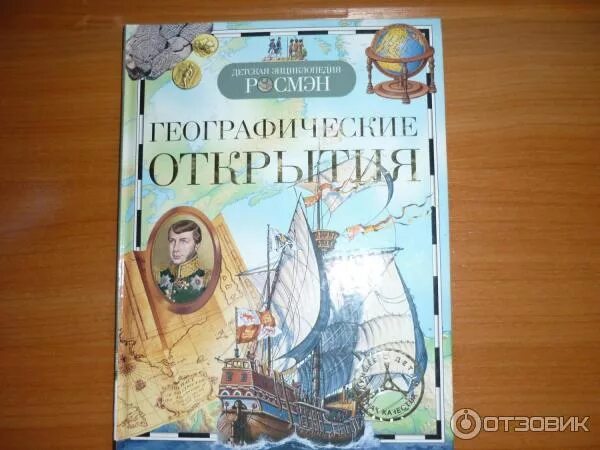 Энциклопедия Росмэн географические открытия. Детские книги о географических открытиях. Книга географические открытия детская энциклопедия Росмэн. Географические открытия книга для детей.