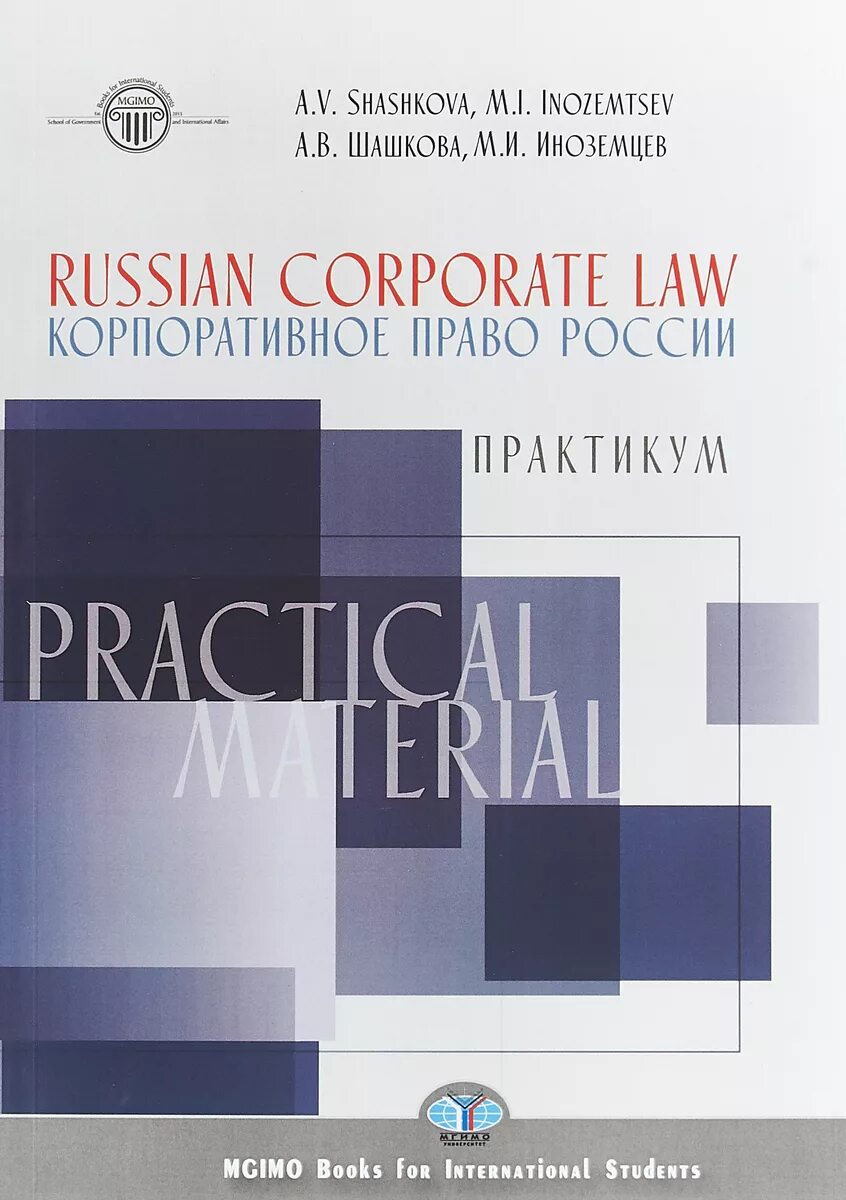 Корпоративное право россии. Корпоративное право. Корпоративное право книга. Russian Corporate Law. Корпоративное право по английски.