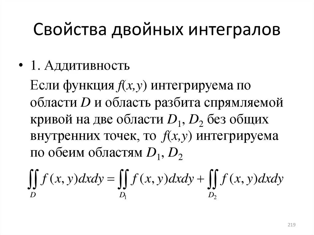 Двойные интегралы пределы интегрирования. Свойство аддитивности двойного интеграла. Свойство линейности двойного интеграла. Свойство аддитивности определенного интеграла. Линейность определенного интеграла по функции.