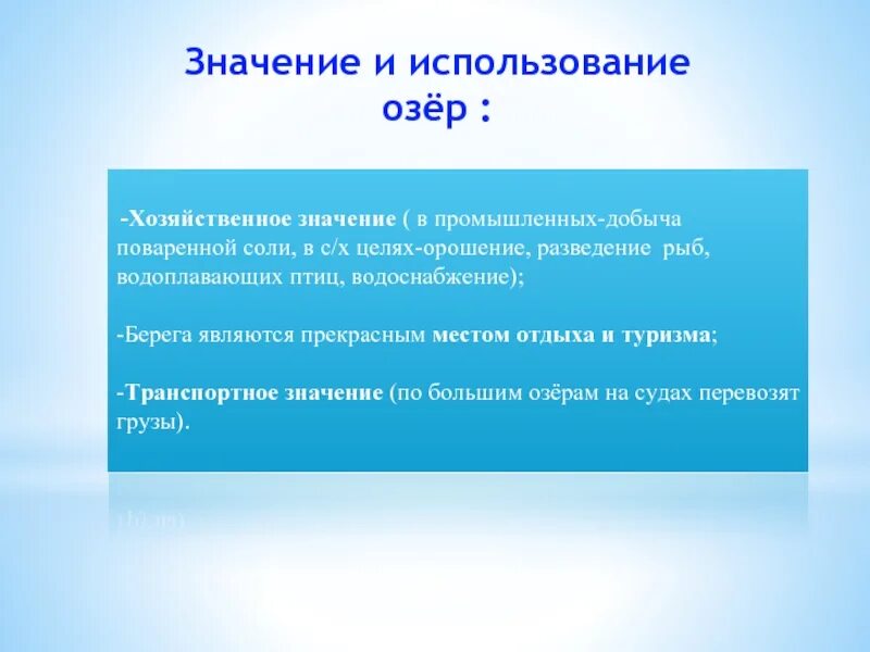 Озерная значение. Хозяёственое использование озёр. хозяйственное использование озер. хозяйственное значение озер. роль озер в хозяйственной деятельности человека..