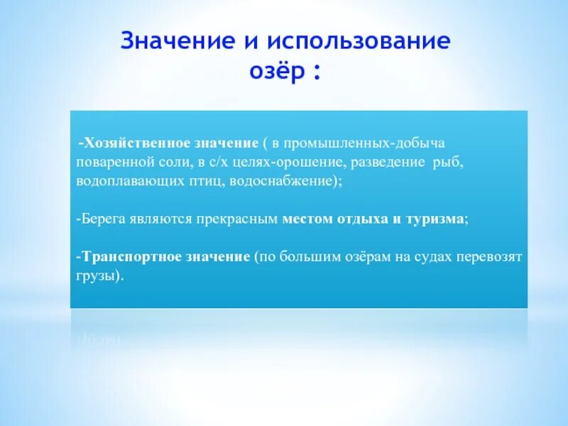 Хозяёственое использование озёр. Хозяйственное использование озер. Хозяйственное значение озер. Роль озер в хозяйственной деятельности человека.. Озера использование человеком