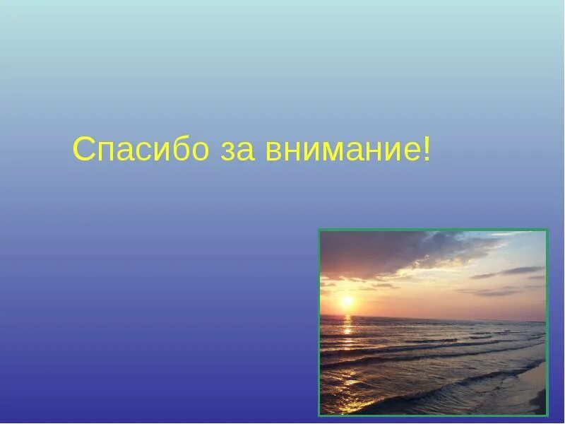 Поблагодарить море. Спасибо за внимание море. Балтийское море слайд. Презентация на тему Балтийское море. Спасибо за внимание для презентации море.