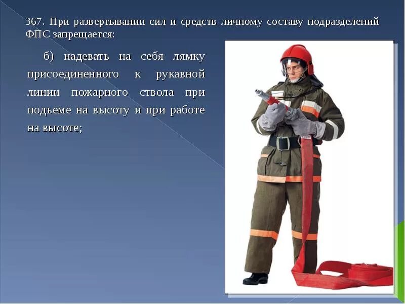 Охрана труда при развертывании сил и средств на пожаре. Требования безопасности при развертывании сил и средств. ТБ при развёртывании сил и средств. Снаряжение пожарного состоит из.