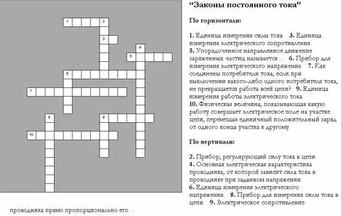 Электрическая единица сканворд. Математический кроссворд. Электрическая единица сканворд. Физика кроссворды с ответами. Кроссворд единицы измерения.