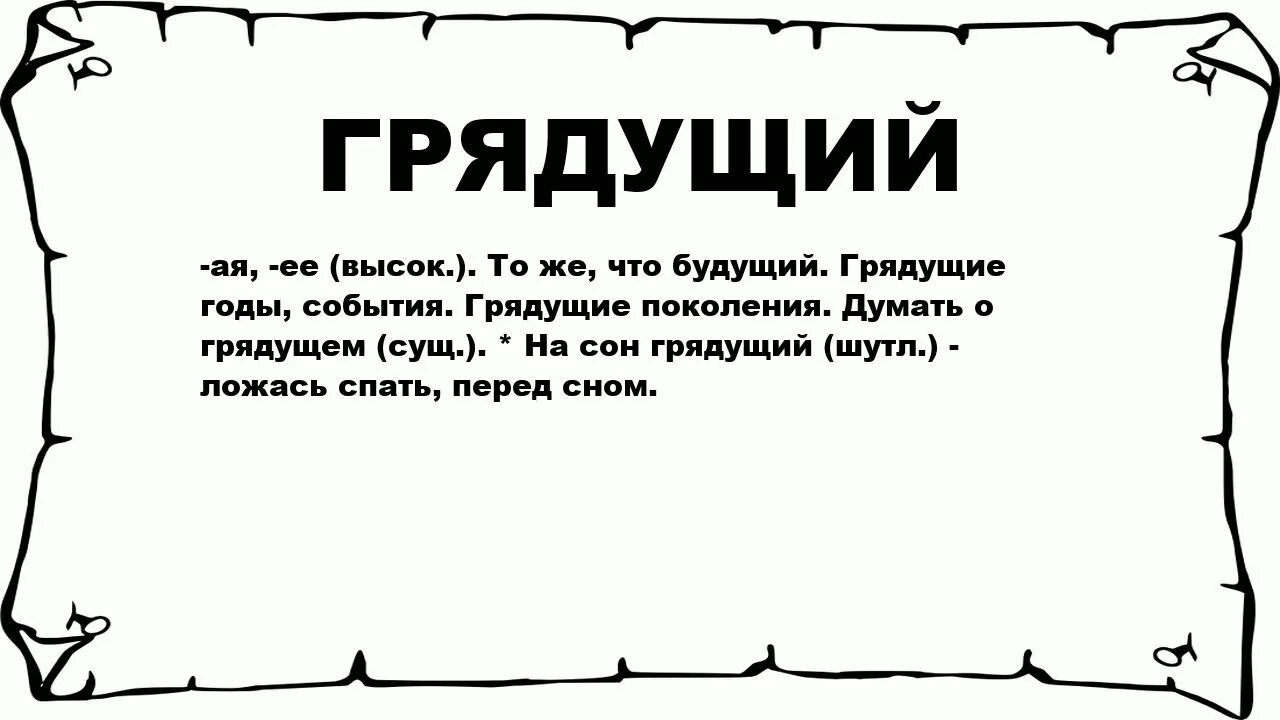 Значение слова грядущий. Значение слова грядущем. Грядущие. Грядущий это значение.