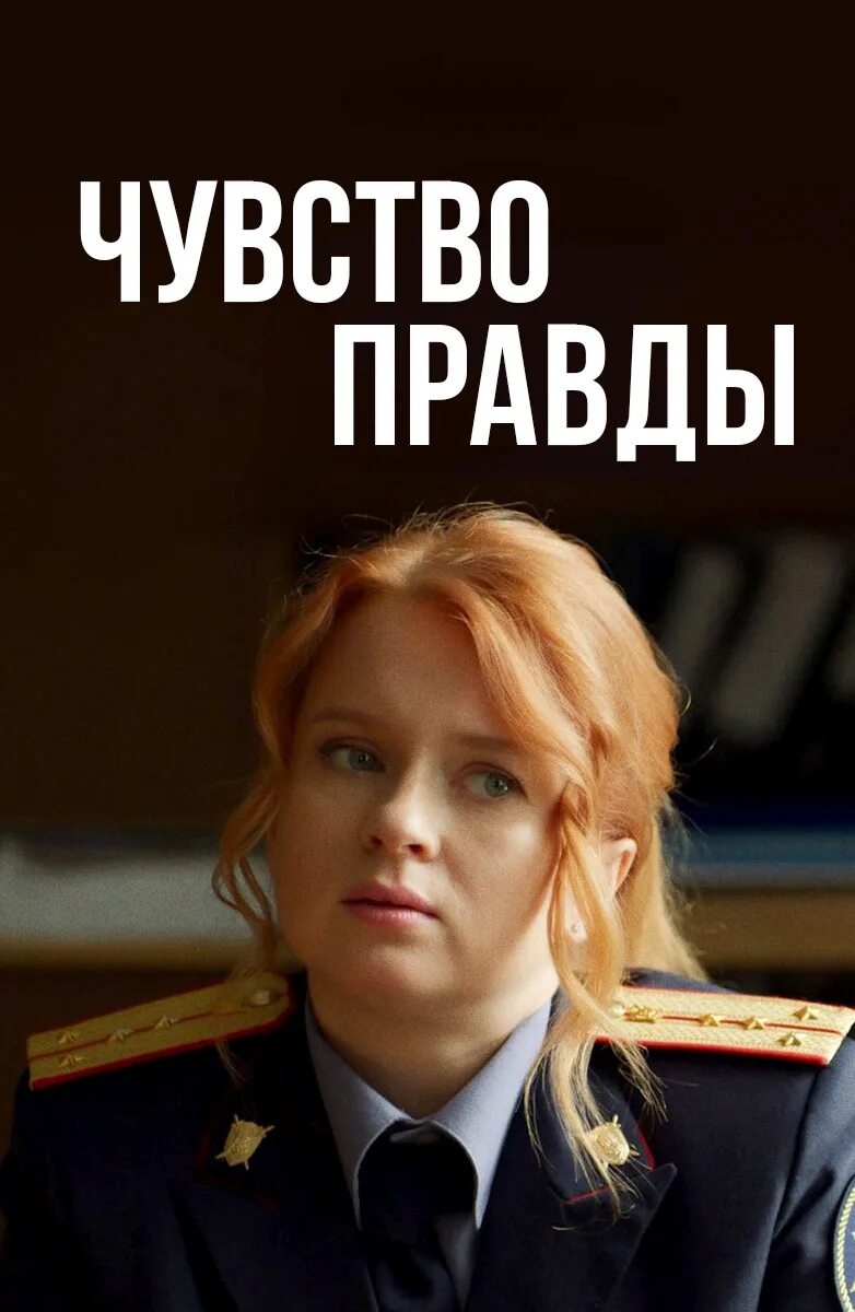 Детектив чувство правды 2. Детектив чувство правды 2. Детектив чувство правды 2. Детектив чувство правды 2. Детектив чувство правды 2.