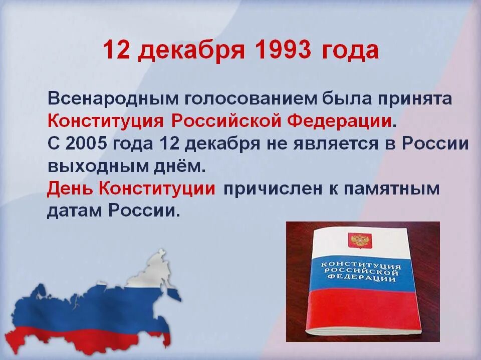 Конституция точка рф. Конституция Российской Федерации 12 декабря 1993 года. Дата принятия Конституции РФ 1993. 12 Декабря 1993 г. референдуме Конституция России. Конституция 12 декабря.