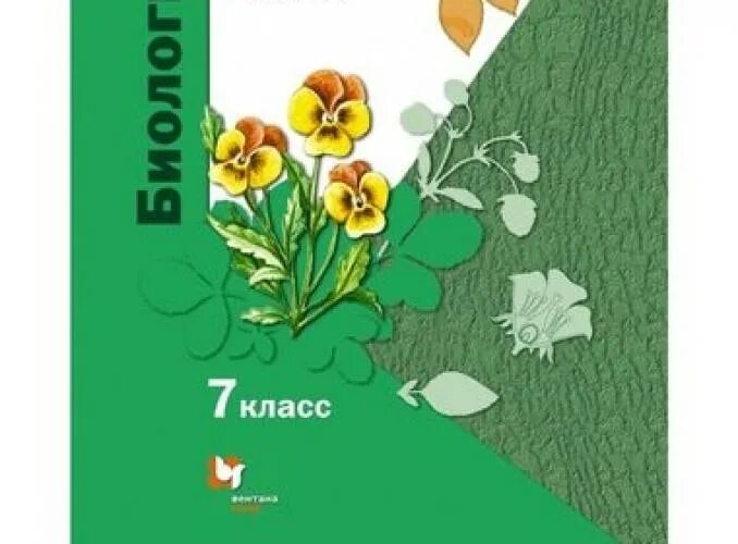 Биология 6 класс пономарева 22