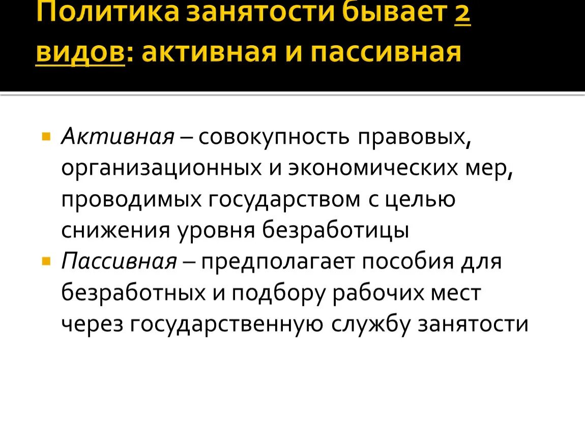 Активная и пассивная политика занятости. Пассивная политика занятости. Меры активной и пассивной политики занятости. Активная политика занятости примеры. Меры пассивной политики занятости