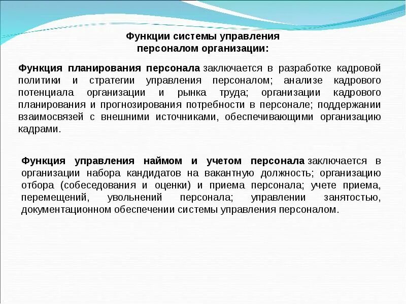Система управления персоналом организации функции. Функции кадровой политики. функции кадровой политики предприятия. основные функции кадровой политики. функции планирования персонала.