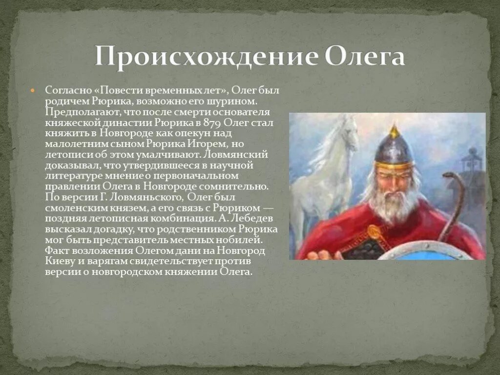 Рассказы про олега. Происхождение Олега Вещего. Сообщение о вещем Олеге 10 класс.