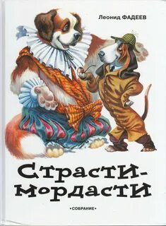Страсти мордасти