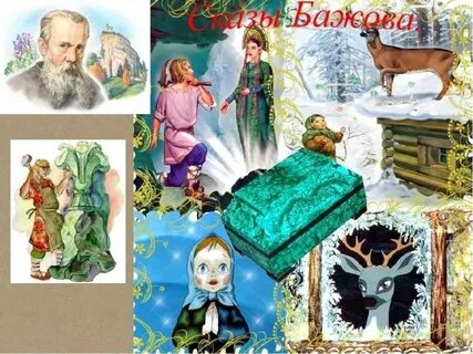 Басенькая у бажова