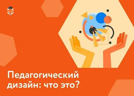 Педагогический дизайн