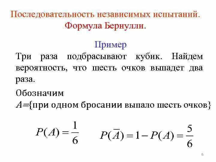 Вероятность последовательности событий. Схема независимых испытаний Бернулли. Последовательность независимых испытаний схема Бернулли. 1. Схема независимых испытаний. Формула Бернулли.. Схема с повторением испытаний схема Бернулли.