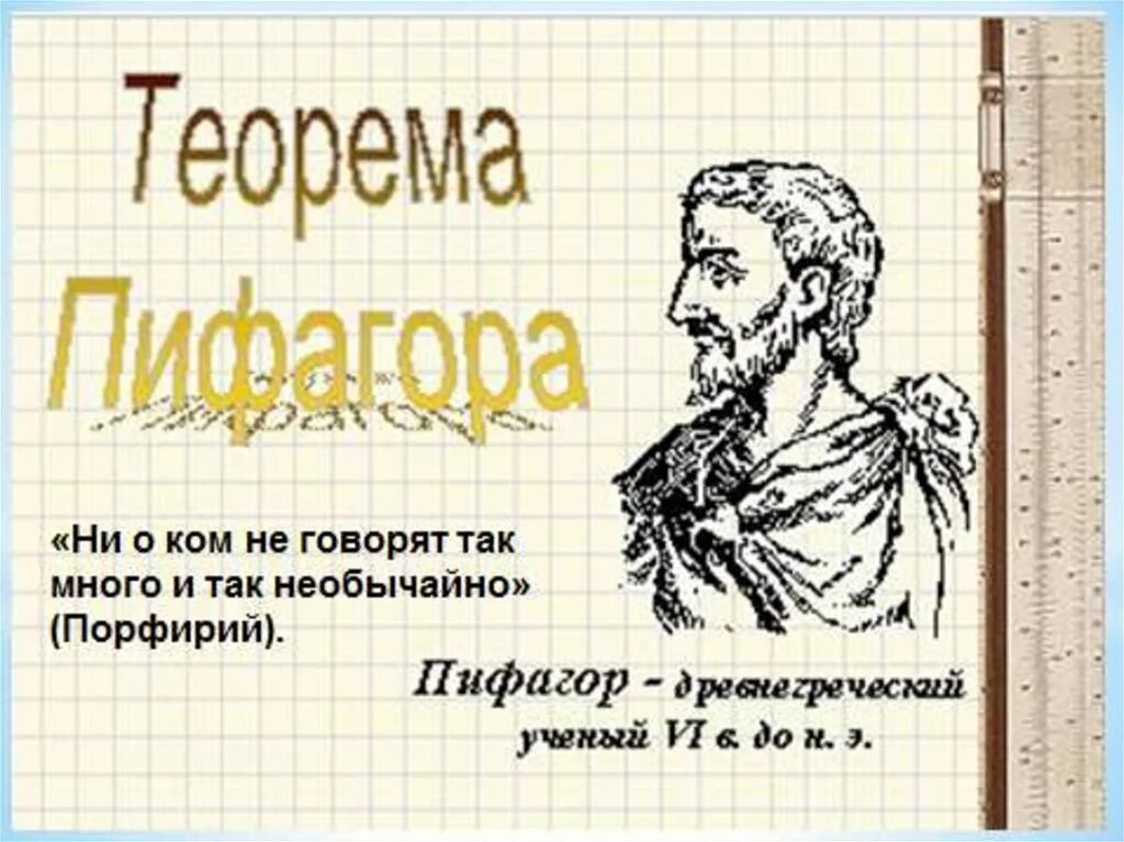 Пифагоровые тройки. Теорема Пифагора. Пифагор и его теорема. Презентация на тему Пифагор. Таблица Пифагора.