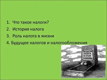 Почему идут налоги