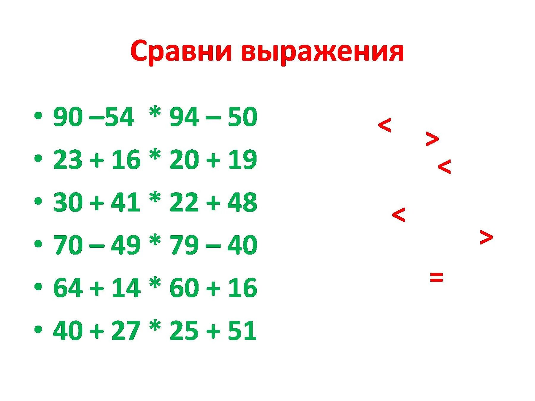 Сравнить выражения по математике. Сравни выражения. Сравнение числовых выражений 2 класс. Задания на сравнение выражений. Сравнение математических выражений.