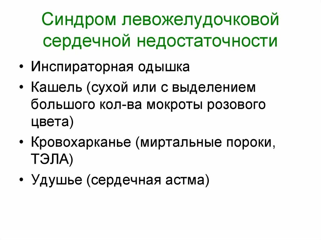 Неотложная помощь при левожелудочковой сердечной недостаточности. Проявления хронической левожелудочковой недостаточности. Застойная левожелудочковая недостаточность. При левожелудочковой недостаточности. Признаки застоя в малом круге кровообращения.