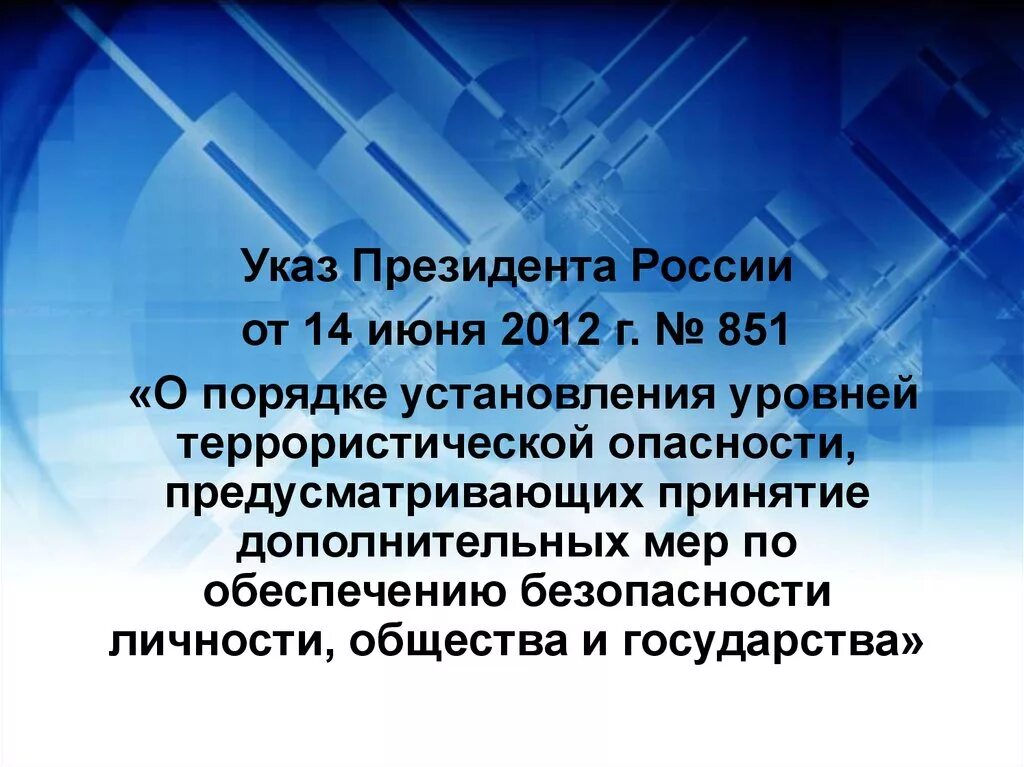 Указ президента 851. Указ президента 851 от 14.06.2012. Указ 851 уровни террористической опасности. Указ президента 851 уровни террористической. Указ 851 от 14.06 2012