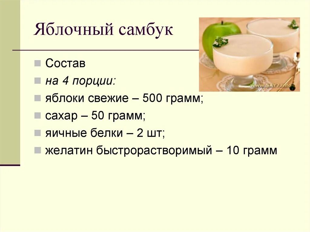 Самбука ттк. Самбук презентация. Самбука ттк. Технологический процесс приготовления самбук абрикосовый. Самбука желе.