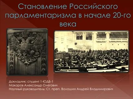 Российский парламентаризм государственная дума