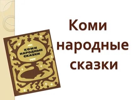 Коми сказки