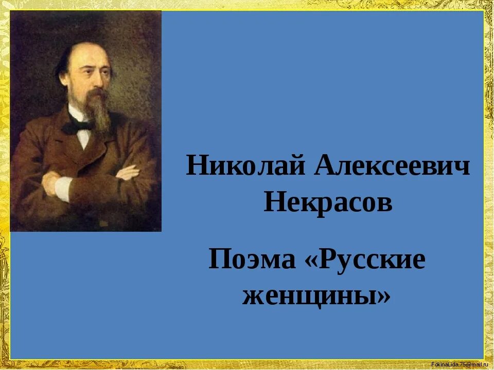 «Русские женщины» Николая Алексеевича Некрасова. Некрасов н. а., русские женщины, 1872. Княгиня Трубецкая Некрасов иллюстрации. Русские женщины некрасов краткое слушать