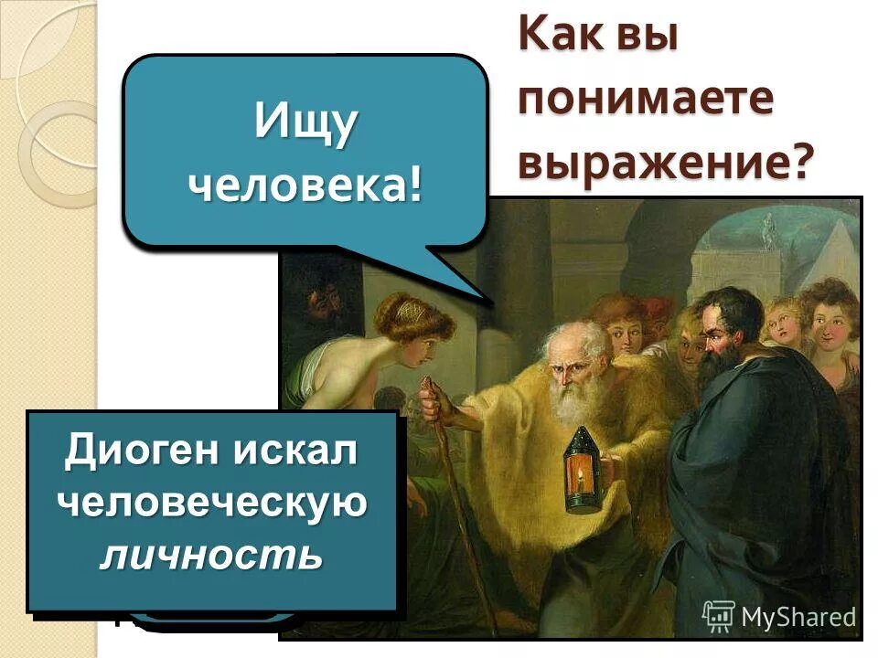 Диоген ходил с фонарем и искал человека. Ищу человека диоген. Ищу человека диоген. До н. Философия древней греции диоген.