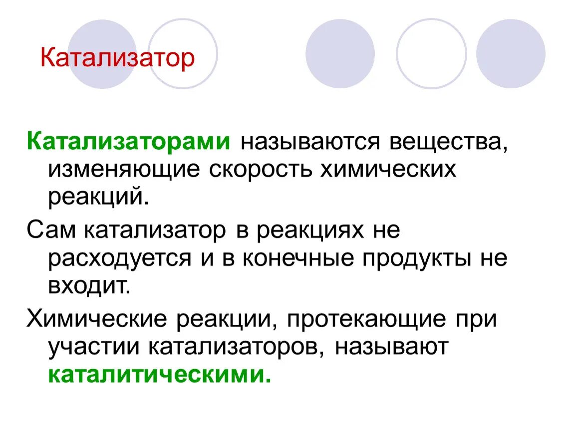 В качестве катализаторов используют. Катализаторы в химии. Каталитические катализаторы химия. Калезатор что такое в химии. Катализаторы химических реакций.