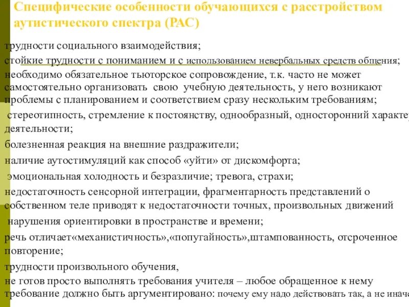 Характеристика ребенка с нарушениями развития. Специфика образования детей с рас. Особенности развития детей с расстройством аутистического спектра. Дети с расстройством аутистического спектра характеристики. Дети с расстройством аутического спектра характеристика.