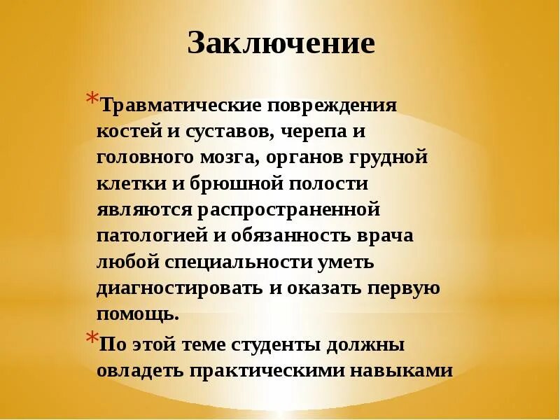 Заключение о травме. Вывод о травмах. Заключение повреждения грудины.