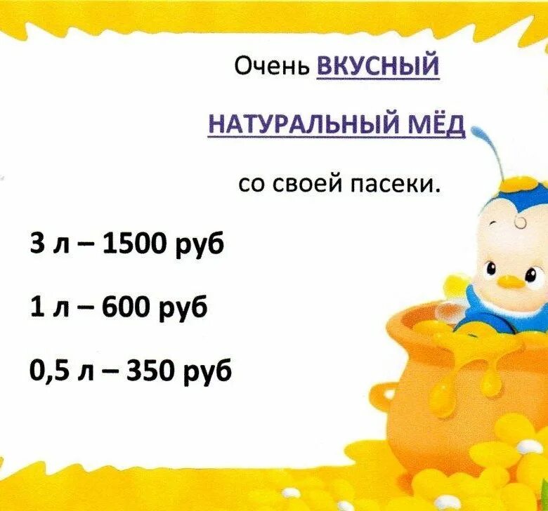 Объявление мед. Объявление про мед образец. Объявления по продаже меда образец. Объявление о продаже меда шаблон.