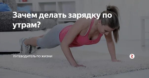 Таня решила делать зарядку каждое утро. Зачем делать зарядку. зачем делать зарядку утром. зачем надо делать зарядку по утрам.