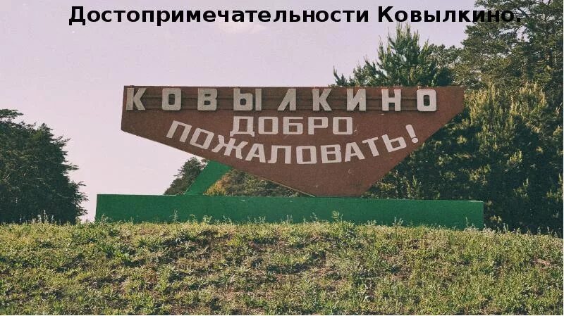 Ковылкино военная часть. Ковылкино достопримечательности. Ковылкино Республика Мордовия. Достопримечательности Ковылкино Мордовия. Достопримечательности города Ковылкино.