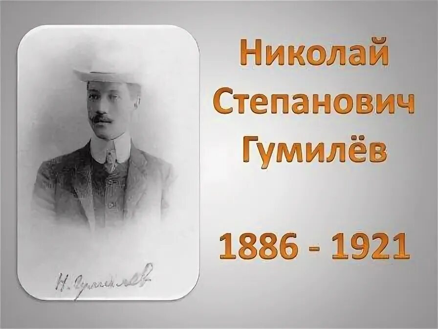 Н с гумилев презентация. Н гумилев портрет. Краткая биография н с гумилева. Фон для презентации гумилев. Н с гумилев презентация.