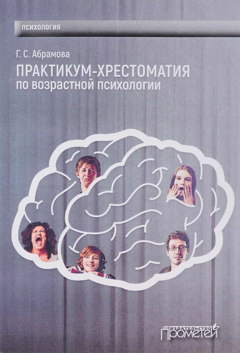 Абрамова возрастная психология. Хрестоматия по психологии. Книги по возрастной психологии. Практикум по возрастной психологии. Психология развития и возрастная психология для вузов