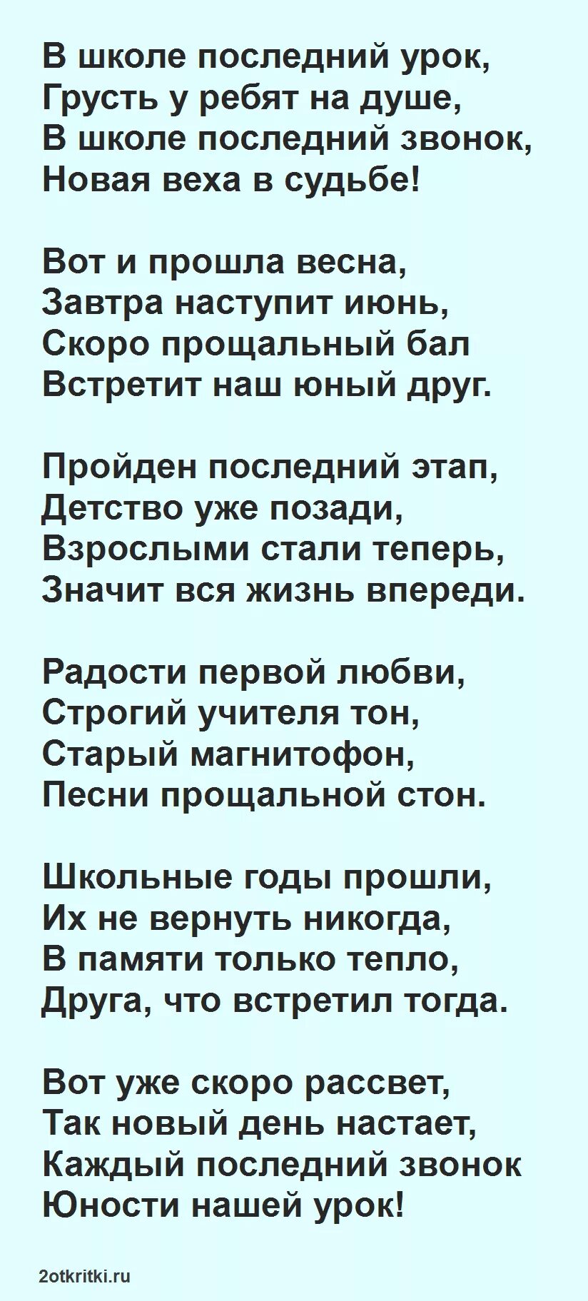 Небольшое стихотворение на последний звонок. Стихи на последний звонок длинные. Стихотворение про последний звонок длинные. Стихи на последний звонок 11. Стихотворение на последний звонок 11 класс