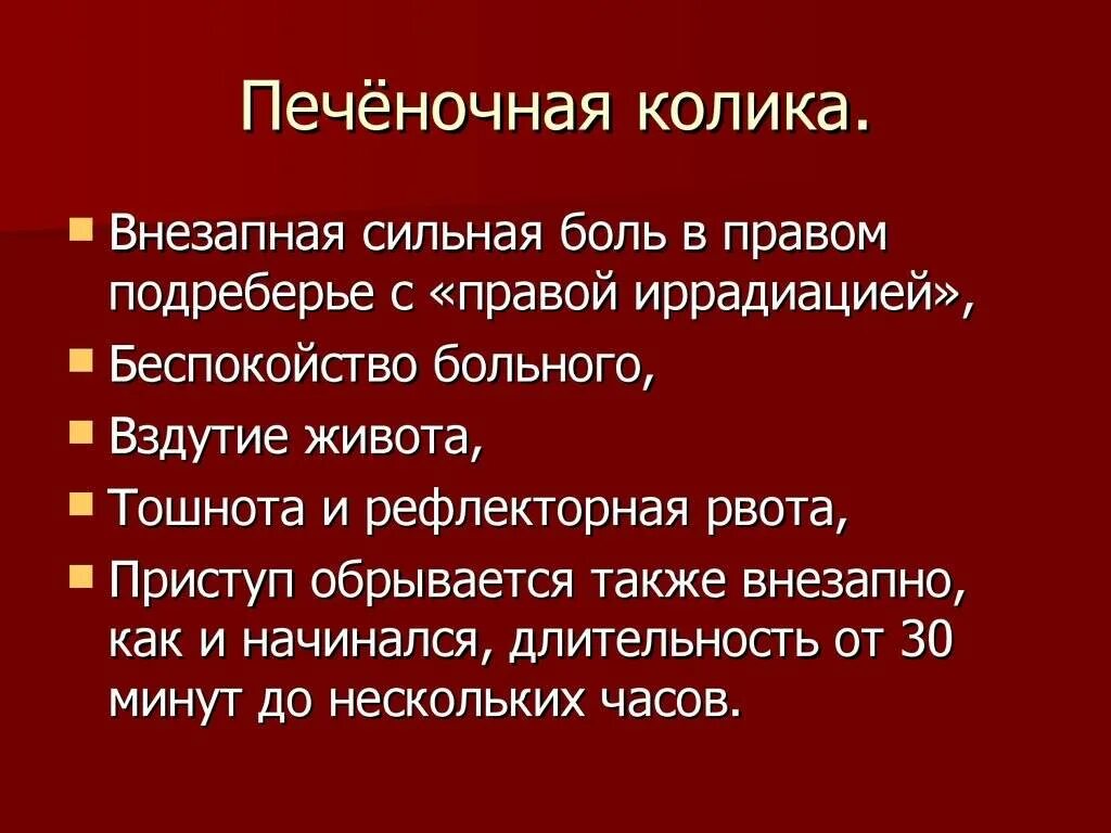 Печёночная колика симптомы. Доврачебная помощь при холецистите. ЖКБ печеночная колика. ПМП при остром холецистите. Первая помощь печени