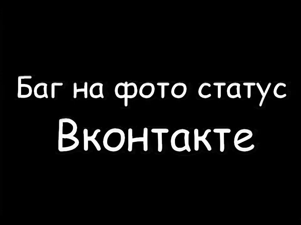 Где видео статус. Красивые фотостатусы. Красивые фотостатусы для ВК. Фотостатусы Россия. Статус бага.