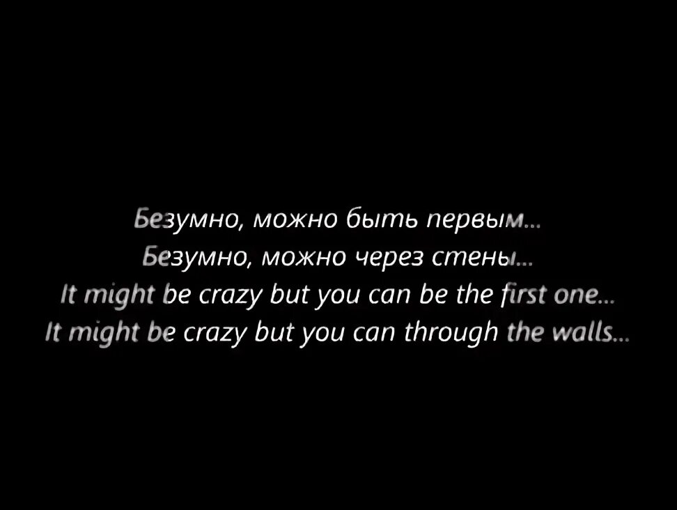 Безумно быть первым слушать. Безумно можно быть первым текст. Безумно быть первым. Безумно можно быть первым песня. Безумно можно быть первым картинка.