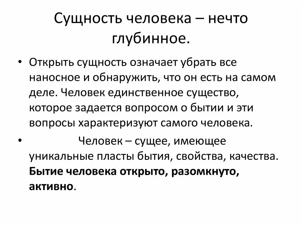 Что определяет сущность человека