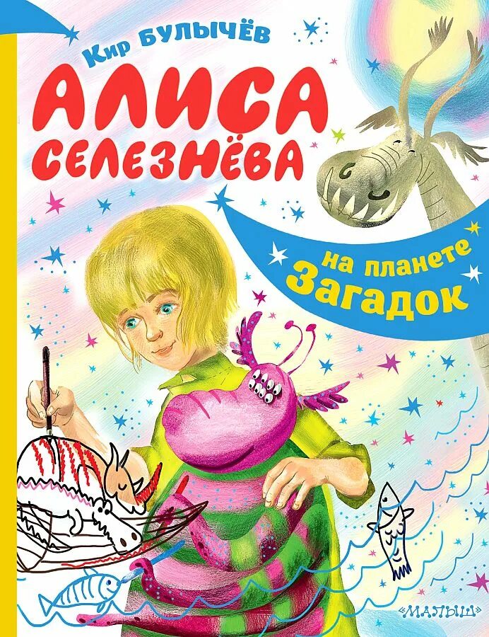 Алиса селезнева читать. Алиса селезнева читать. Алиса селезнева книги. Кирбудычев алиса селезнева. Путешествия алисы герб булычев.